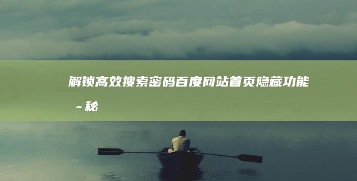 解锁高效搜索密码：百度网站首页隐藏功能揭秘